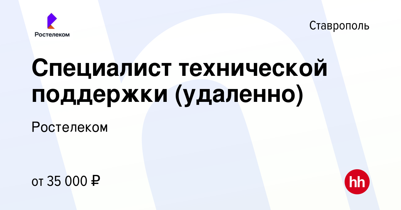 Вакансия Специалист технической поддержки (удаленно) в Ставрополе, работа в  компании Ростелеком (вакансия в архиве c 24 сентября 2023)