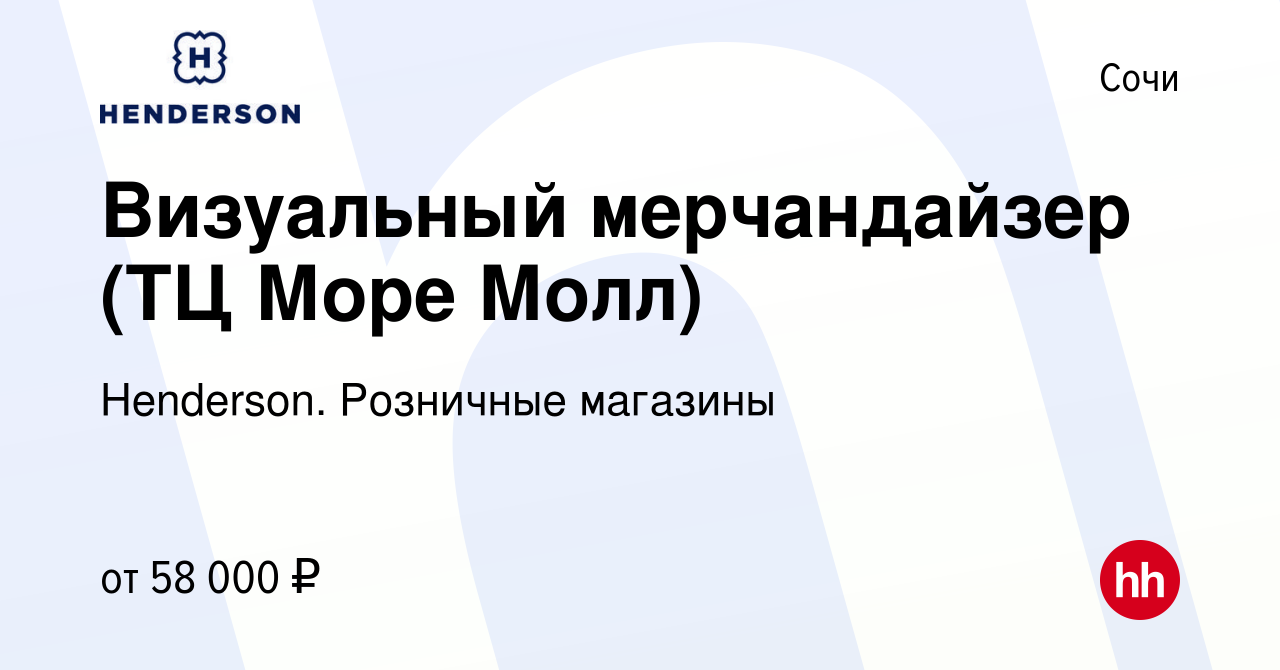 Вакансия Визуальный мерчандайзер (ТЦ Море Молл) в Сочи, работа в компании  Henderson. Розничные магазины (вакансия в архиве c 19 февраля 2024)