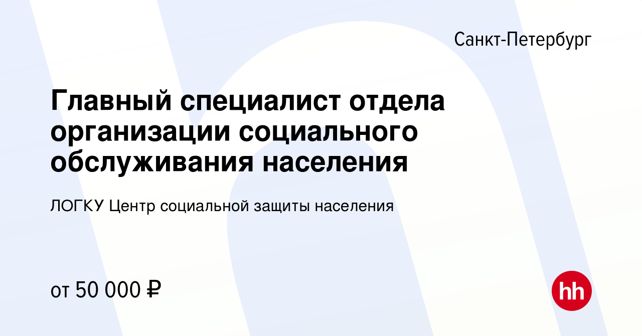 Вакансия Главный специалист отдела организации социального обслуживания  населения в Санкт-Петербурге, работа в компании ЛОГКУ Центр социальной  защиты населения (вакансия в архиве c 29 июня 2023)