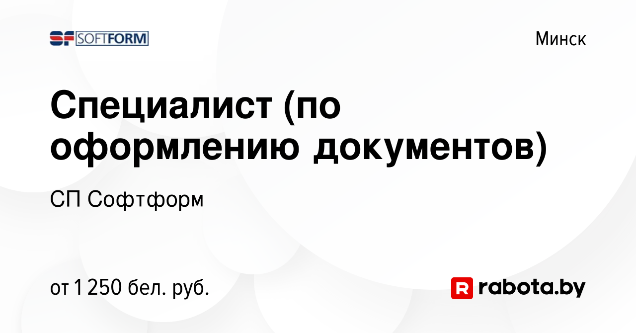 Вакансия Специалист (по оформлению документов) в Минске, работа в компании  СП Софтформ (вакансия в архиве c 29 июня 2023)