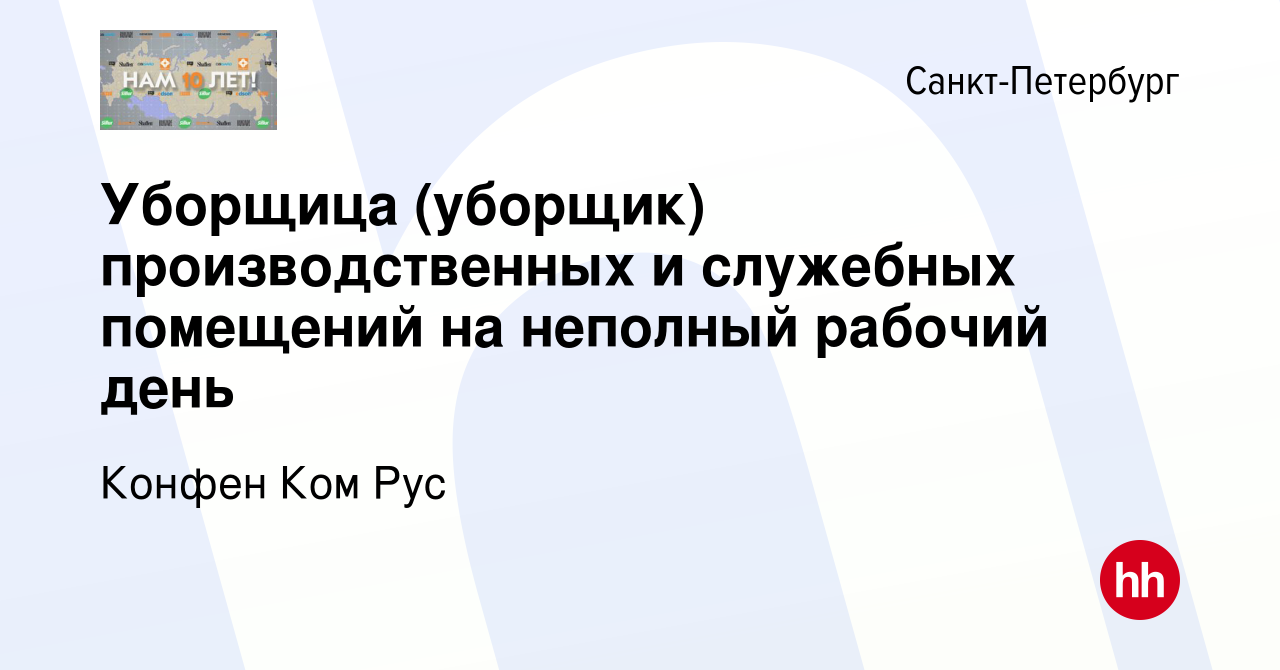 Вакансия Уборщица (уборщик) производственных и служебных помещений на неполный  рабочий день в Санкт-Петербурге, работа в компании Конфен Ком Рус (вакансия  в архиве c 29 октября 2023)