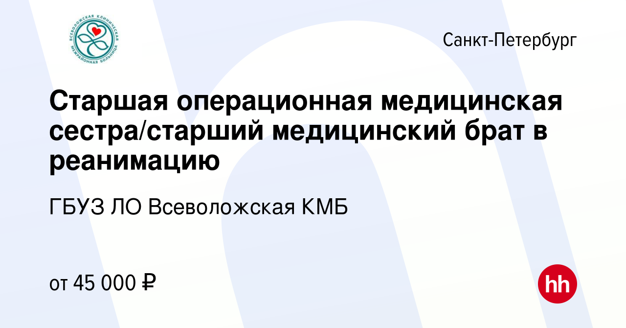 Вакансия Старшая операционная медицинская сестра/старший медицинский брат в  реанимацию в Санкт-Петербурге, работа в компании ГБУЗ ЛО Всеволожская КМБ  (вакансия в архиве c 12 июля 2023)