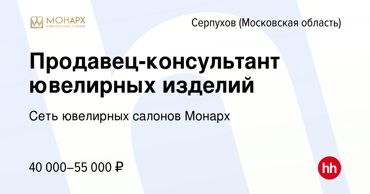 Вакансия Продавец-консультант ювелирных изделий в Серпухове, работа в  компании Сеть ювелирных салонов Монарх (вакансия в архиве c 29 июня 2023)