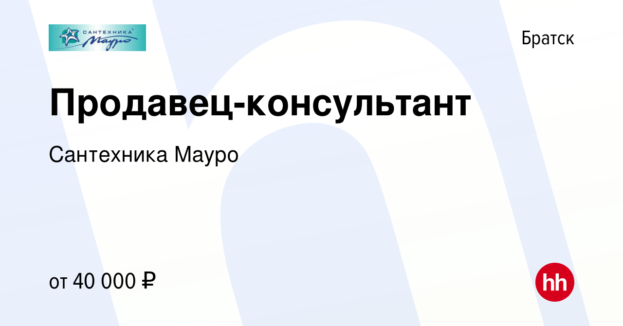 Вакансия Продавец-консультант в Братске, работа в компании Сантехника Мауро  (вакансия в архиве c 9 декабря 2023)