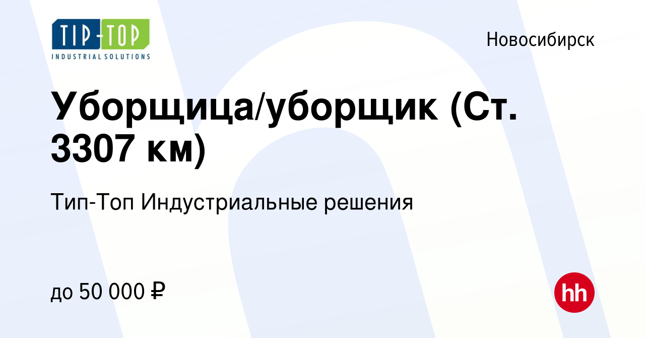 Вакансия Уборщица/уборщик (Ст. 3307 км) в Новосибирске, работа в компании  Тип-Топ Индустриальные решения (вакансия в архиве c 8 июня 2023)