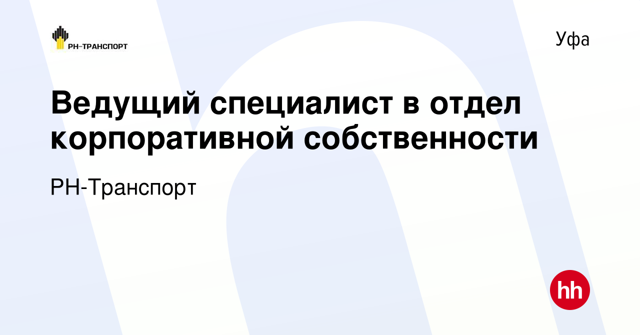 Вакансия Ведущий специалист в отдел корпоративной собственности в Уфе,  работа в компании РН-Транспорт (вакансия в архиве c 29 июня 2023)