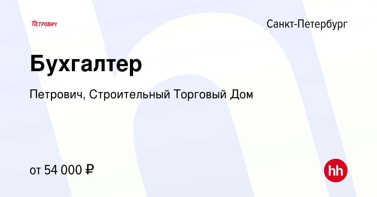 Вакансия Бухгалтер в Санкт-Петербурге, работа в компании Петрович,  Строительный Торговый Дом (вакансия в архиве c 5 июня 2023)