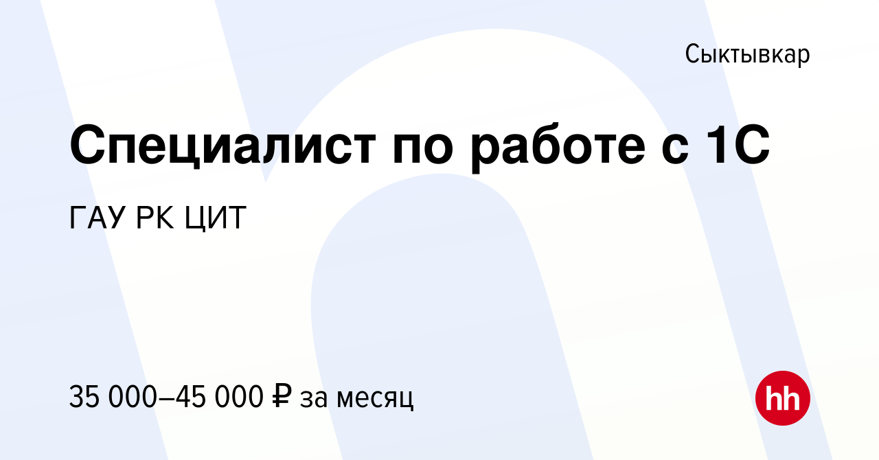 Вакансия Специалист по работе с 1С в Сыктывкаре, работа в компании ГАУ РК  ЦИТ (вакансия в архиве c 29 июля 2023)