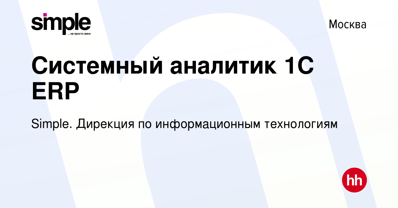 Вакансия Системный аналитик 1С ERP в Москве, работа в компании Simple.  Дирекция по информационным технологиям (вакансия в архиве c 2 ноября 2023)