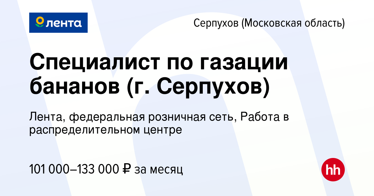 Вакансия Специалист по газации бананов (г. Серпухов) в Серпухове, работа в  компании Лента, федеральная розничная сеть, Распределительный центр  (вакансия в архиве c 27 июня 2023)