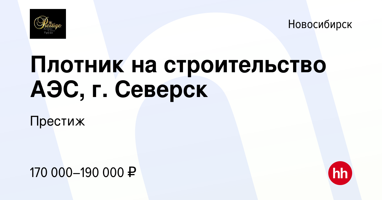 Вакансия Плотник на строительство АЭС, г. Северск в Новосибирске, работа в  компании Престиж (вакансия в архиве c 27 июня 2023)