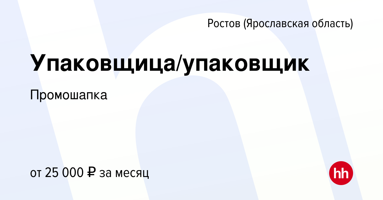 Вакансия Упаковщица/упаковщик в Ростове Великом, работа в компании  Промошапка (вакансия в архиве c 29 июля 2023)