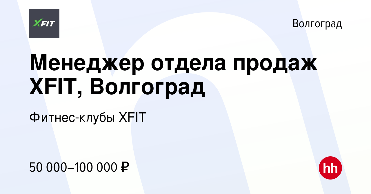 Вакансия Менеджер отдела продаж XFIT, Волгоград в Волгограде, работа в  компании Фитнес-клубы XFIT (вакансия в архиве c 29 июня 2023)