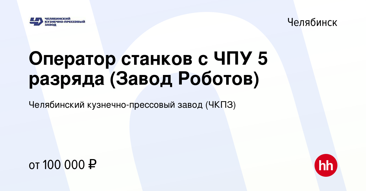 Вакансия Оператор станков с ЧПУ 5 разряда (Завод Роботов) в Челябинске,  работа в компании Челябинский кузнечно-прессовый завод (ЧКПЗ) (вакансия в  архиве c 13 октября 2023)