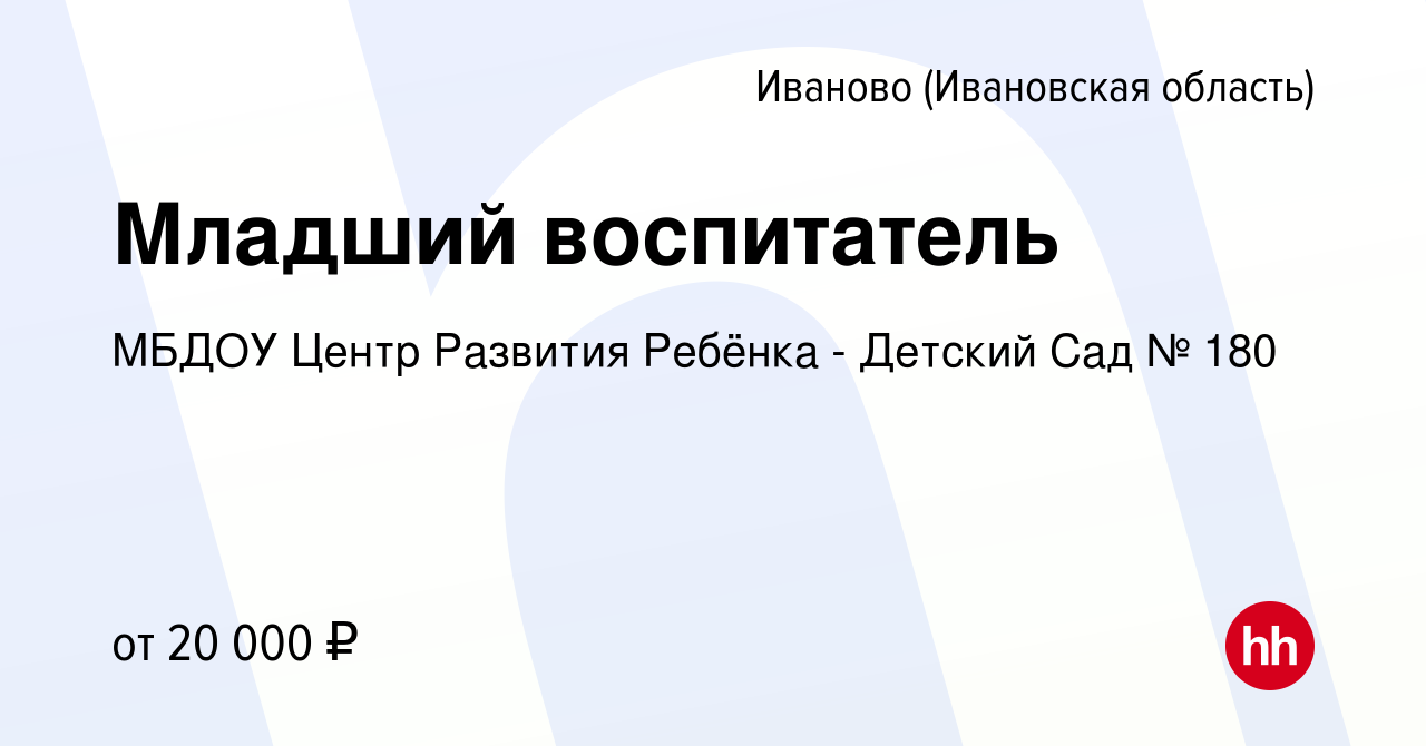 Вакансия Младший воспитатель в Иваново, работа в компании МБДОУ Центр  Развития Ребёнка - Детский Сад № 180 (вакансия в архиве c 29 июля 2023)