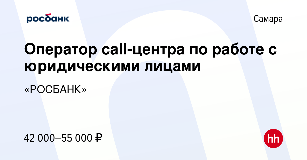 Вакансия Оператор call-центра по работе с юридическими лицами в Самаре,  работа в компании «РОСБАНК» (вакансия в архиве c 2 ноября 2023)