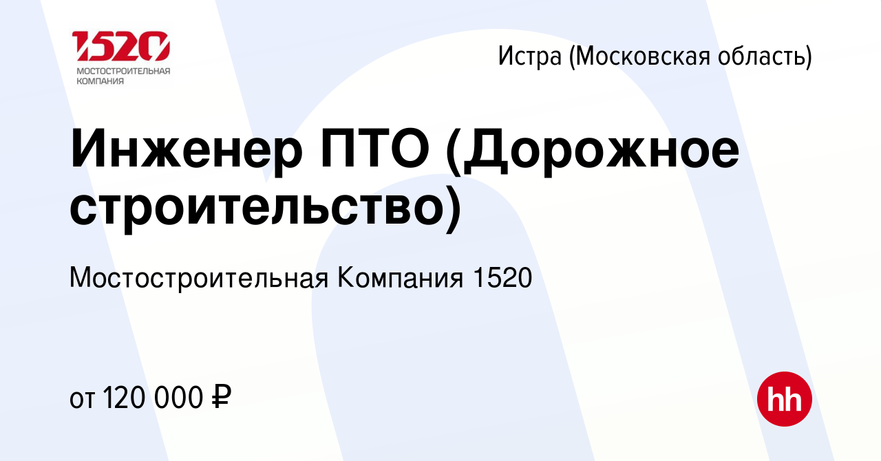 Вакансия Инженер ПТО (Дорожное строительство) в Истре, работа в компании  Мостостроительная Компания 1520 (вакансия в архиве c 29 июня 2023)