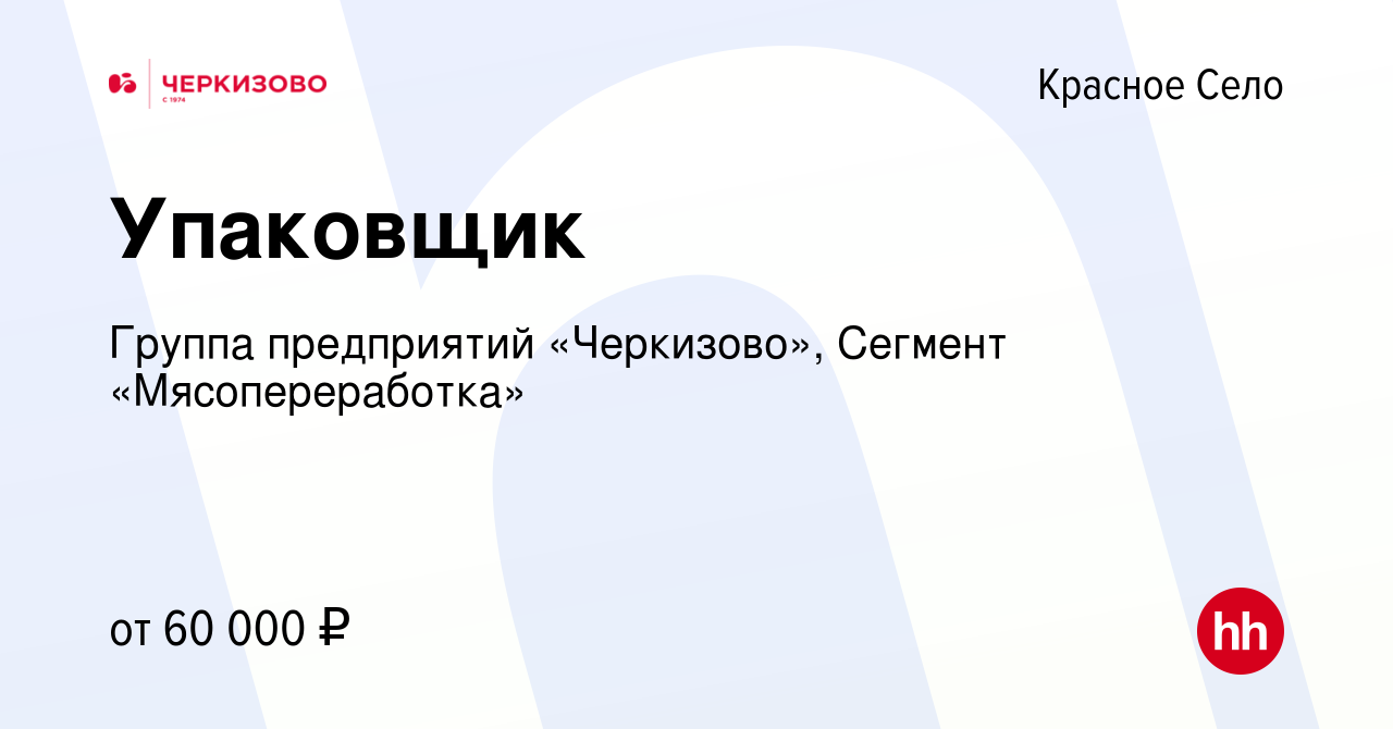 Вакансия Упаковщик в Красном Селе, работа в компании Группа предприятий  «Черкизово», Сегмент «Мясопереработка» (вакансия в архиве c 3 октября 2023)