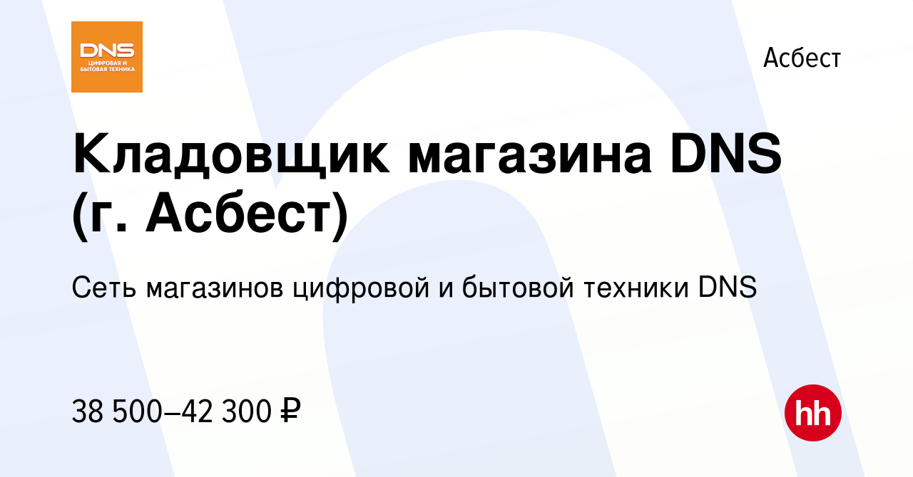 Вакансия Кладовщик магазина DNS (г. Асбест) в Асбесте, работа в компании  Сеть магазинов цифровой и бытовой техники DNS (вакансия в архиве c 30 июля  2023)