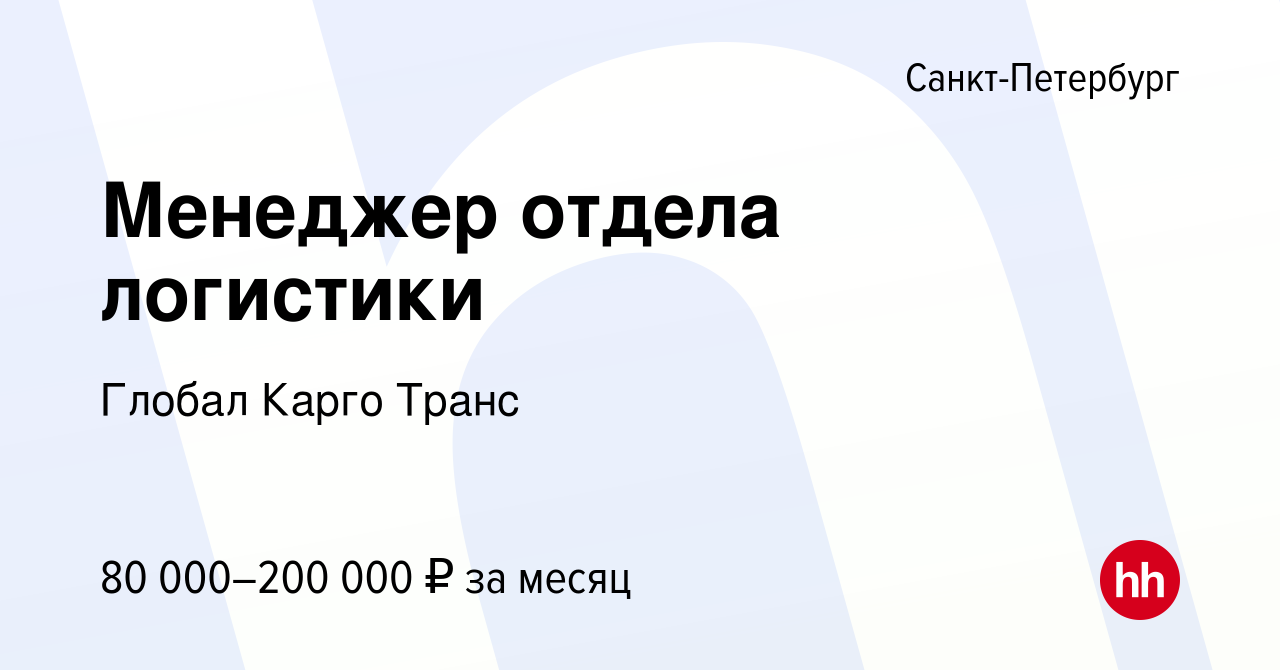 Вакансия Менеджер отдела логистики в Санкт-Петербурге, работа в компании  Глобал Карго Транс (вакансия в архиве c 29 июня 2023)