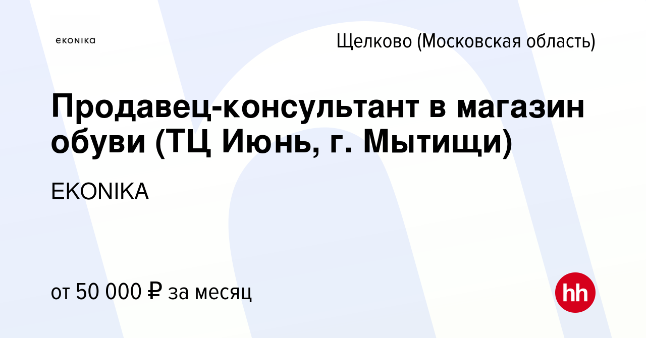 Вакансия Продавец-консультант в магазин обуви (ТЦ Июнь, г. Мытищи) в  Щелково, работа в компании EKONIKA (вакансия в архиве c 29 июня 2023)