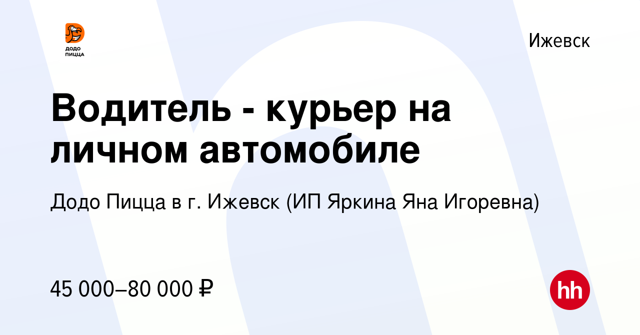 Вакансия Водитель - курьер на личном автомобиле в Ижевске, работа в  компании Додо Пицца в г. Ижевск (ИП Яркина Яна Игоревна) (вакансия в архиве  c 7 ноября 2023)