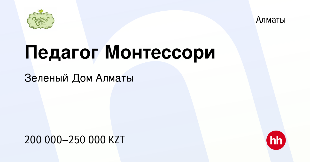 Вакансия Педагог Монтессори в Алматы, работа в компании Зеленый Дом Алматы  (вакансия в архиве c 29 июня 2023)