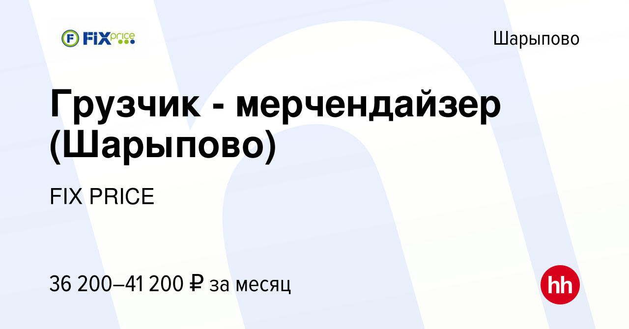 Вакансия Грузчик - мерчендайзер (Шарыпово) в Шарыпово, работа в компании  FIX PRICE (вакансия в архиве c 30 июля 2023)