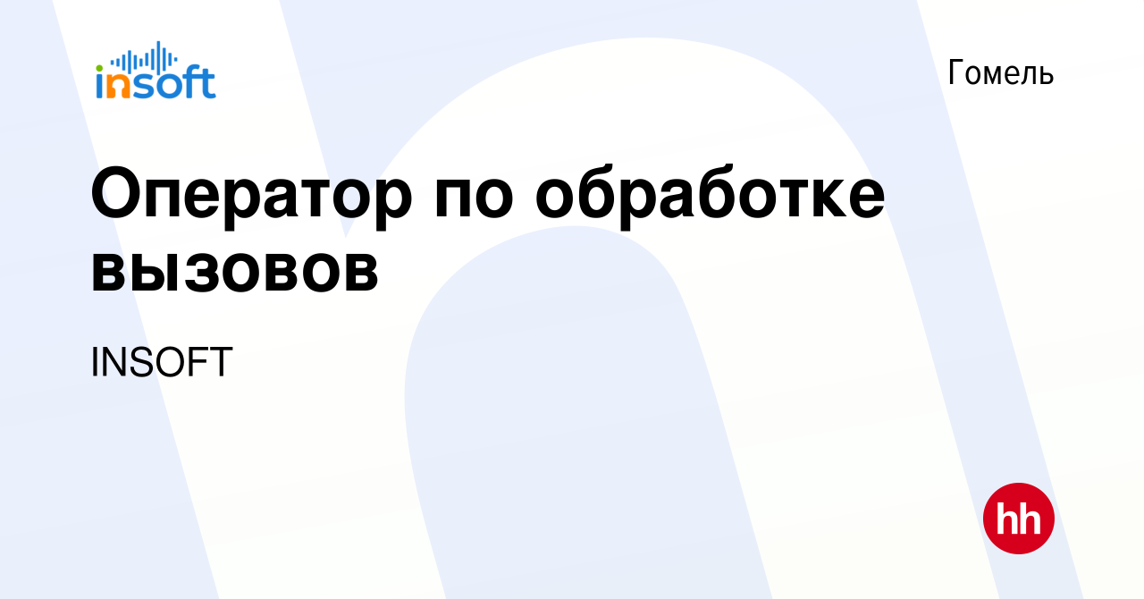 Вакансия Оператор по обработке вызовов в Гомеле, работа в компании INSOFT ( вакансия в архиве c 29 июня 2023)