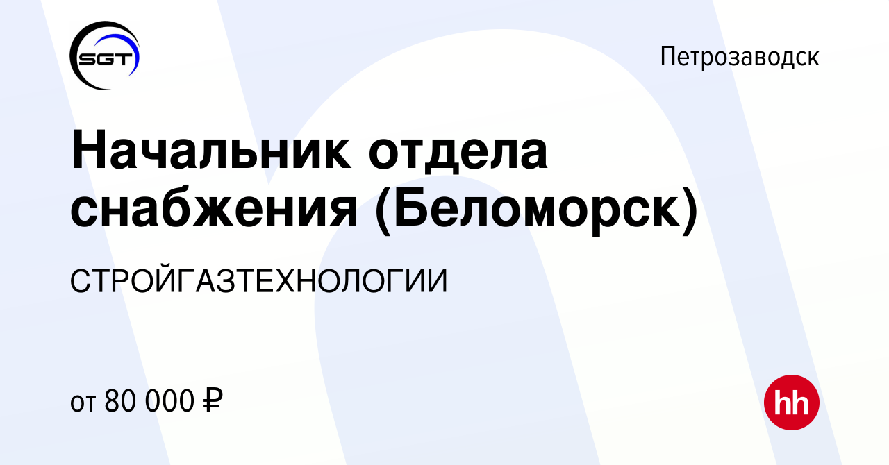 Вакансия Начальник отдела снабжения (Беломорск) в Петрозаводске, работа в  компании СТРОЙГАЗТЕХНОЛОГИИ (вакансия в архиве c 29 июня 2023)