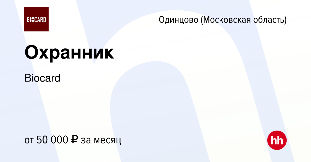 Вакансия Охранник в Одинцово, работа в компании Biocard (вакансия в архиве  c 29 июля 2023)