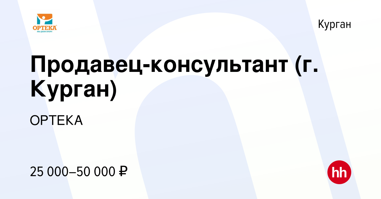 Вакансия Продавец-консультант (г. Курган) в Кургане, работа в компании  ОРТЕКА (вакансия в архиве c 29 июня 2023)