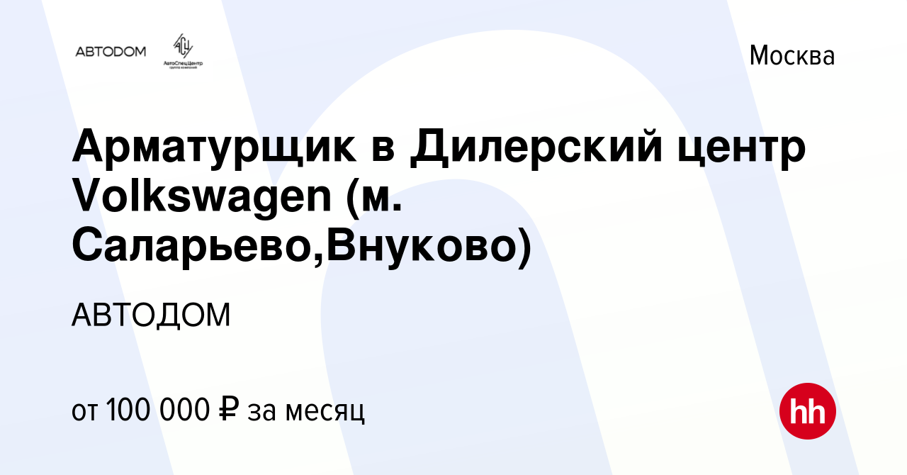 Вакансия Арматурщик в Дилерский центр Volkswagen (м. Саларьево,Внуково) в  Москве, работа в компании АВТОДОМ (вакансия в архиве c 29 июня 2023)