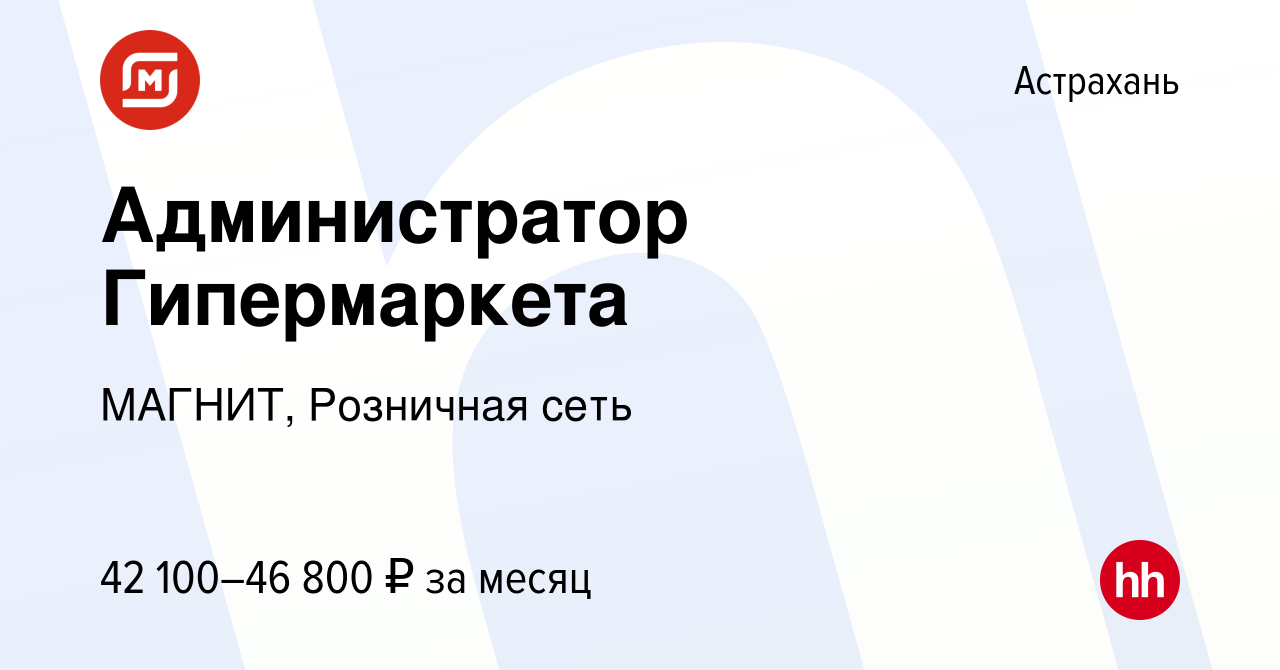 Вакансия Администратор Гипермаркета в Астрахани, работа в компании МАГНИТ,  Розничная сеть (вакансия в архиве c 14 сентября 2023)