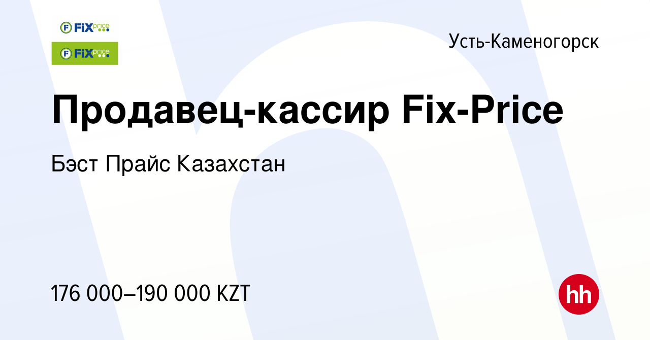 Вакансия Продавец-кассир Fix-Price в Усть-Каменогорске, работа в компании  Бэст Прайс Казахстан (вакансия в архиве c 29 июня 2023)