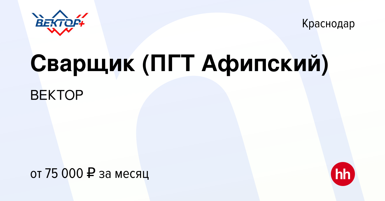 Вакансия Сварщик (ПГТ Афипский) в Краснодаре, работа в компании ВЕКТОР  (вакансия в архиве c 29 июня 2023)