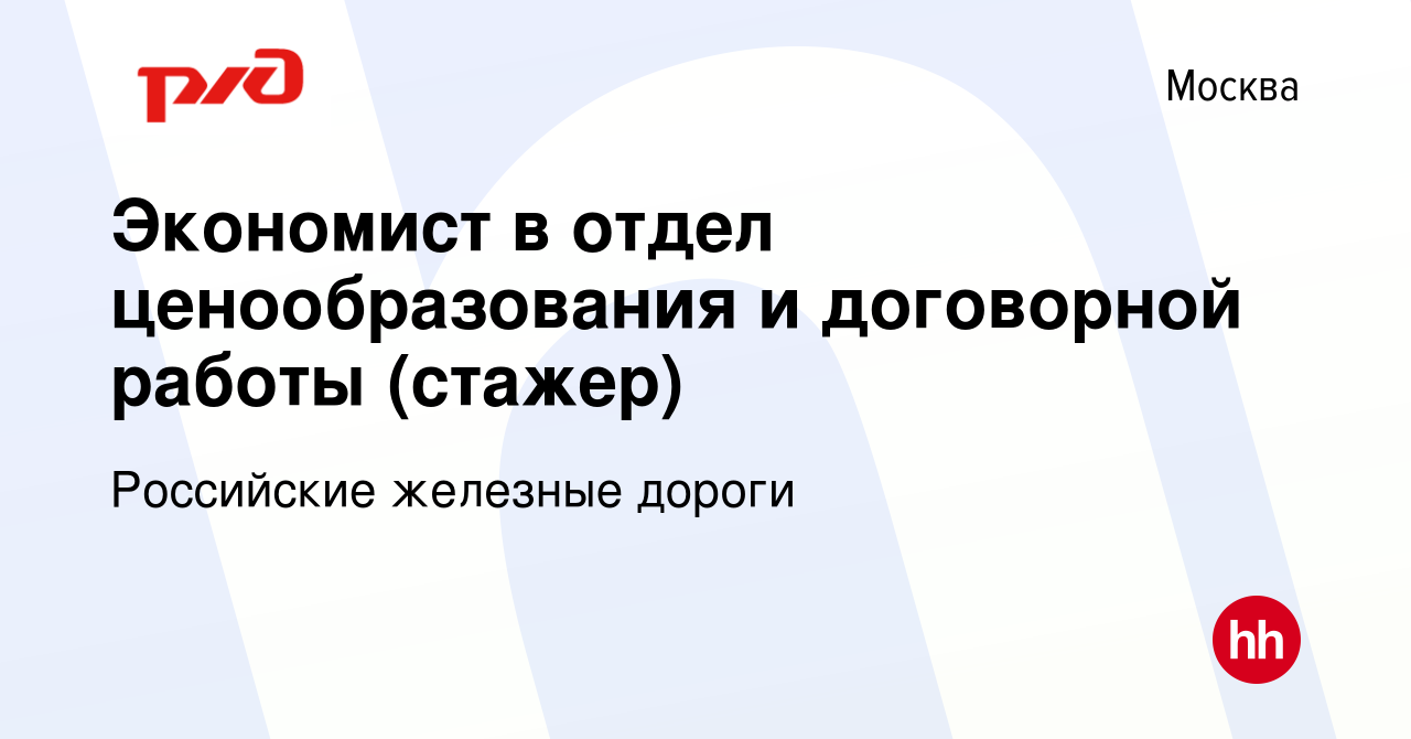 Вакансия Экономист в отдел ценообразования и договорной работы (стажер) в  Москве, работа в компании Российские железные дороги (вакансия в архиве c  28 октября 2023)