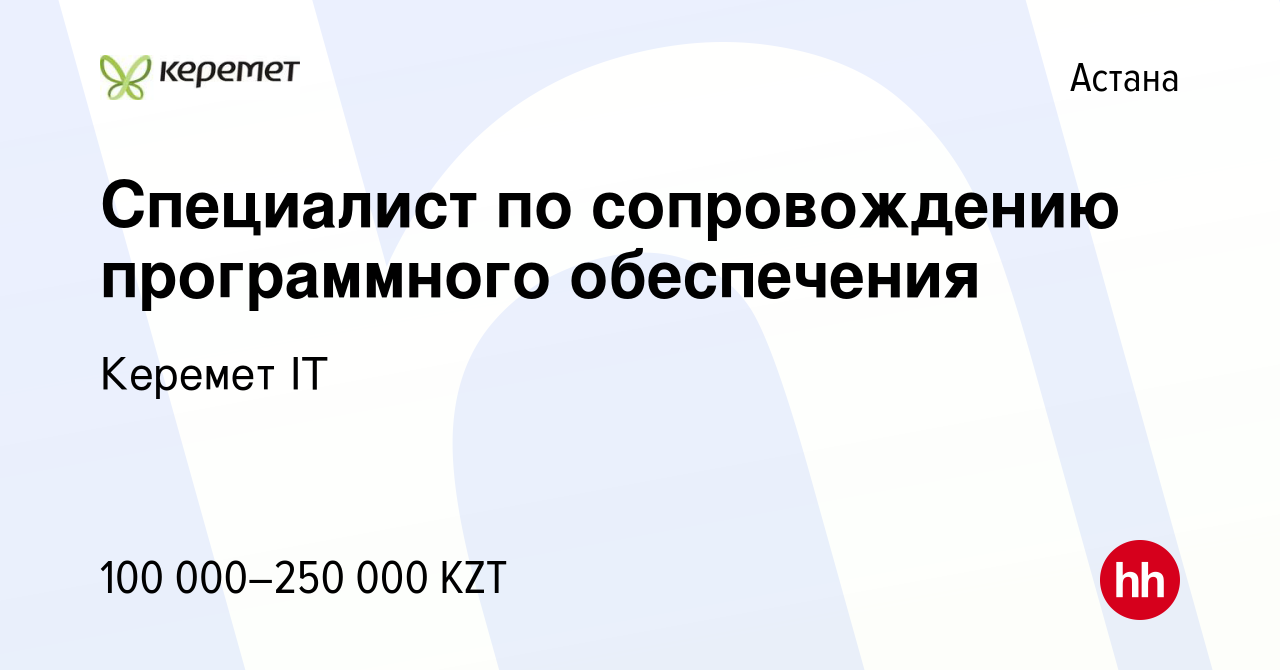 Вакансия Специалист по сопровождению программного обеспечения в Астане,  работа в компании Керемет IT (вакансия в архиве c 10 августа 2013)