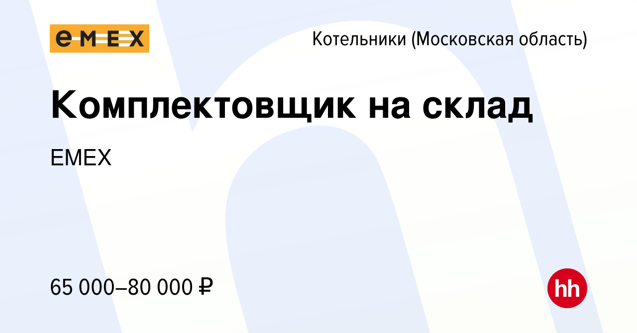 Вакансия Комплектовщик на склад в Котельниках, работа в компании EMEX  (вакансия в архиве c 20 марта 2024)