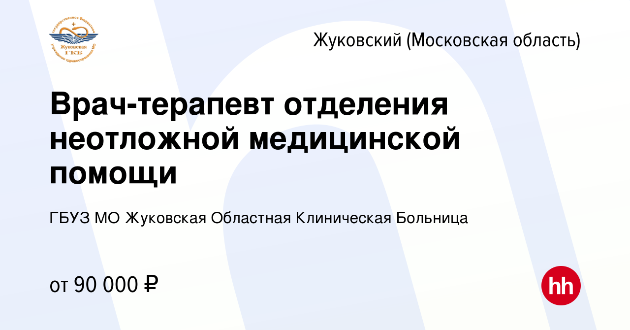 Вакансия Врач-терапевт отделения неотложной медицинской помощи в Жуковском,  работа в компании ГБУЗ МО Жуковская Областная Клиническая Больница  (вакансия в архиве c 29 июля 2023)