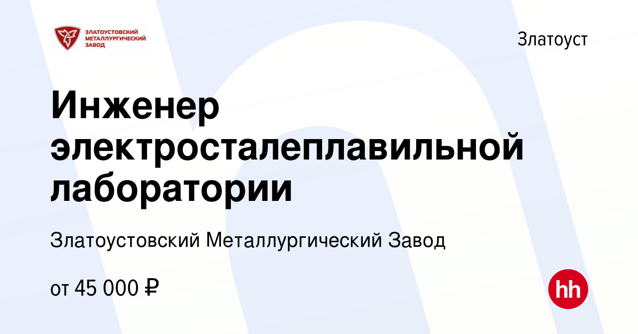 Вакансия Инженер электросталеплавильной лаборатории в Златоусте, работа в  компании Златоустовский Металлургический Завод