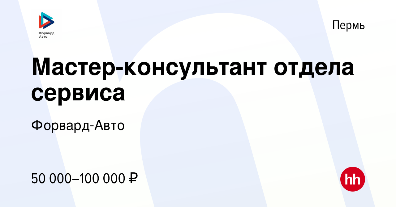 Вакансия Мастер-консультант отдела сервиса в Перми, работа в компании  Форвард-Авто (вакансия в архиве c 4 октября 2023)