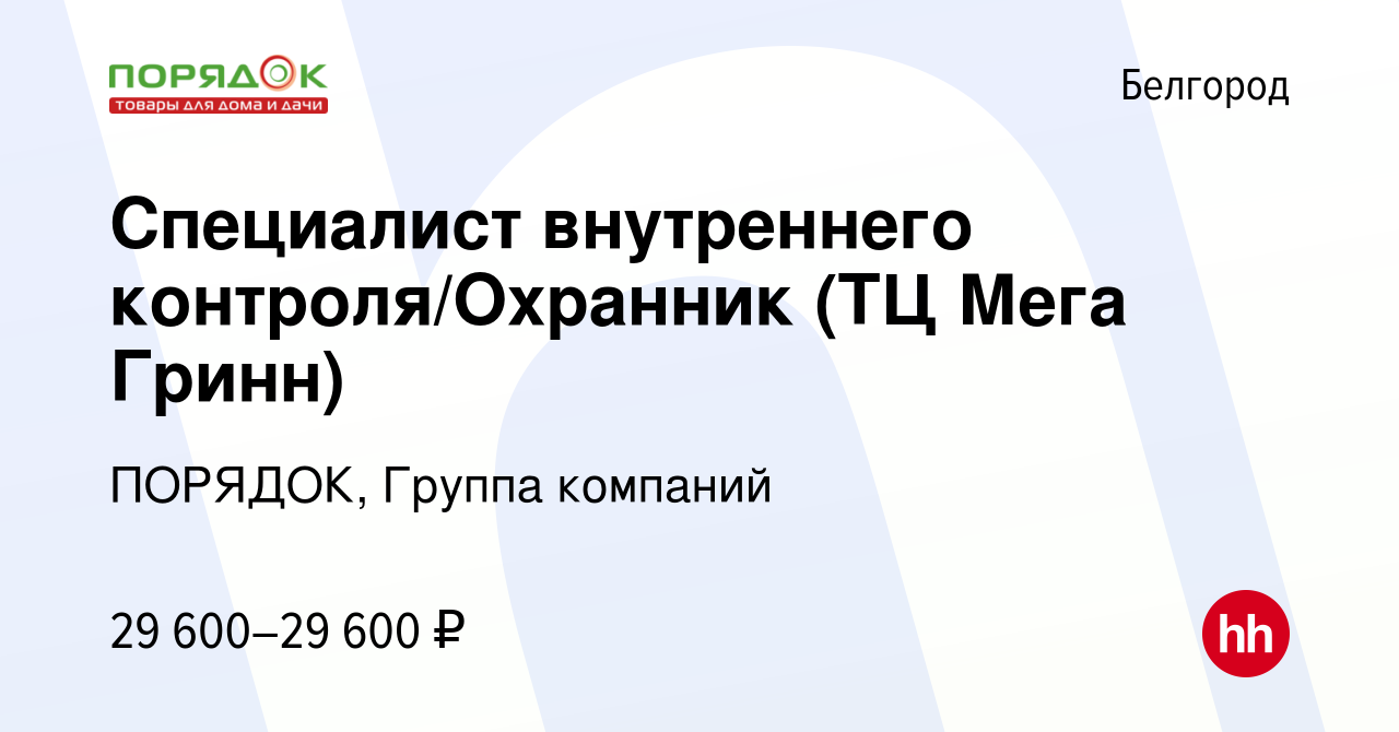 Вакансия Специалист внутреннего контроля/Охранник (ТЦ Мега Гринн) в  Белгороде, работа в компании ПОРЯДОК, Группа компаний (вакансия в архиве c  21 сентября 2023)