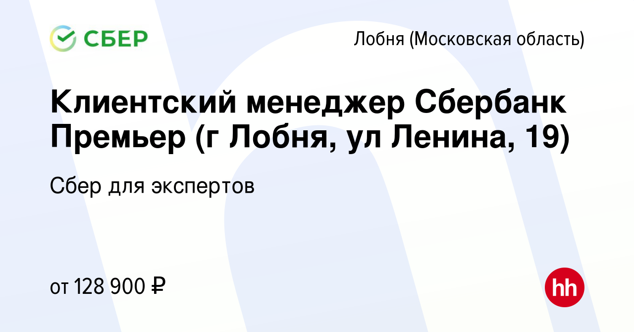 Вакансия Клиентский менеджер Сбербанк Премьер (г Лобня, ул Ленина, 19) в  Лобне, работа в компании Сбер для экспертов (вакансия в архиве c 27  сентября 2023)