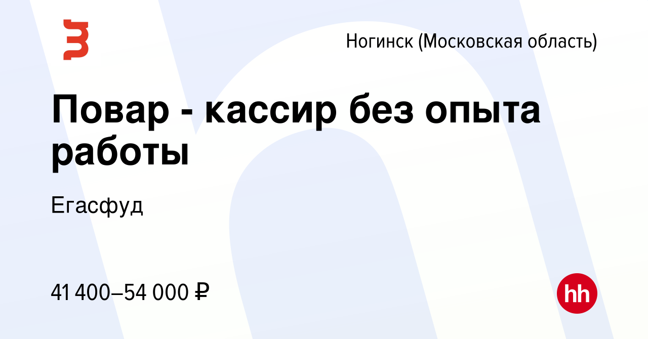 Вакансия Повар - кассир без опыта работы в Ногинске, работа в компании  Егасфуд (вакансия в архиве c 29 июня 2023)