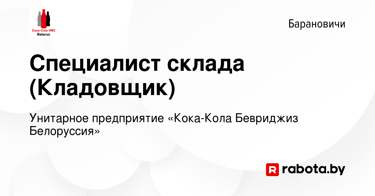 Вакансия Специалист склада (Кладовщик) в Барановичах, работа в компании  Унитарное предприятие «Кока-Кола Бевриджиз Белоруссия» (вакансия в архиве c  27 июня 2023)