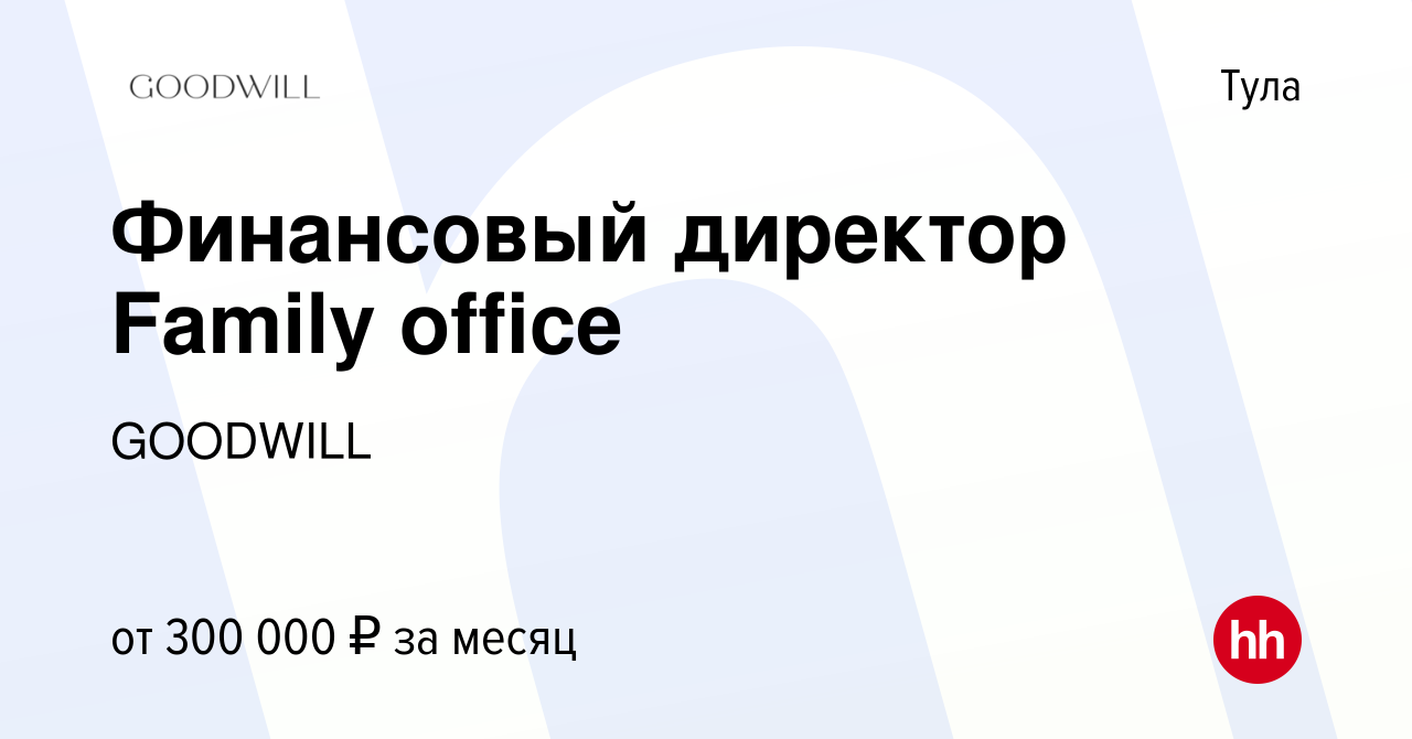 Вакансия Финансовый директор Family office в Туле, работа в компании  GOODWILL (вакансия в архиве c 29 июня 2023)