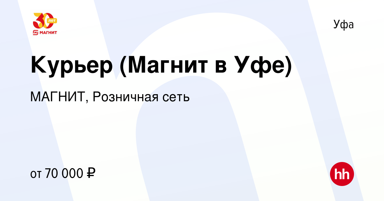 Вакансия Курьер (Магнит в Уфе) в Уфе, работа в компании МАГНИТ, Розничная  сеть (вакансия в архиве c 21 июня 2023)