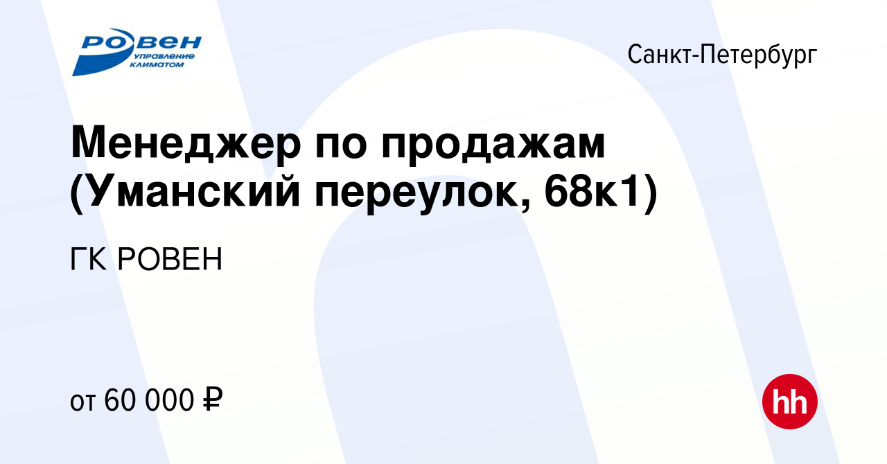 Вакансия Менеджер по продажам (Уманский переулок, 68к1) в Санкт-Петербурге,  работа в компании ГК РОВЕН (вакансия в архиве c 4 октября 2023)