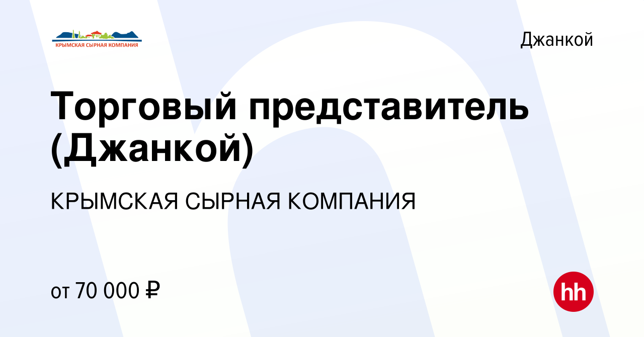 Вакансия Торговый представитель (Джанкой) в Джанкое, работа в компании  КРЫМСКАЯ СЫРНАЯ КОМПАНИЯ (вакансия в архиве c 31 июля 2023)